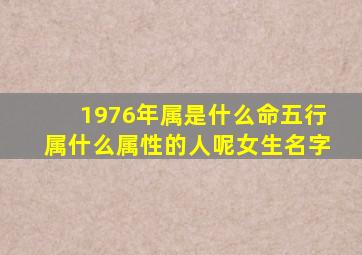 1976年属是什么命五行属什么属性的人呢女生名字