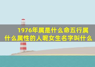 1976年属是什么命五行属什么属性的人呢女生名字叫什么