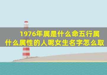 1976年属是什么命五行属什么属性的人呢女生名字怎么取