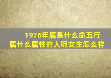 1976年属是什么命五行属什么属性的人呢女生怎么样