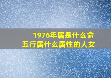 1976年属是什么命五行属什么属性的人女