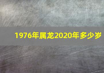 1976年属龙2020年多少岁