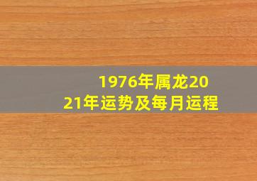 1976年属龙2021年运势及每月运程