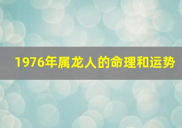 1976年属龙人的命理和运势