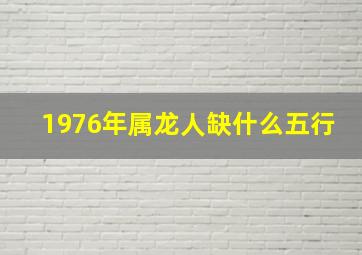 1976年属龙人缺什么五行