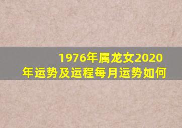 1976年属龙女2020年运势及运程每月运势如何