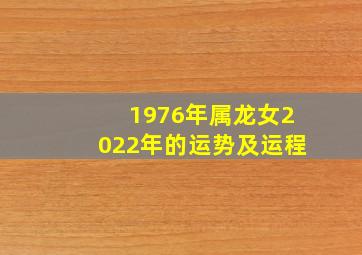 1976年属龙女2022年的运势及运程