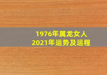 1976年属龙女人2021年运势及运程