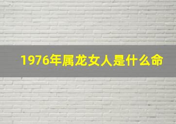 1976年属龙女人是什么命