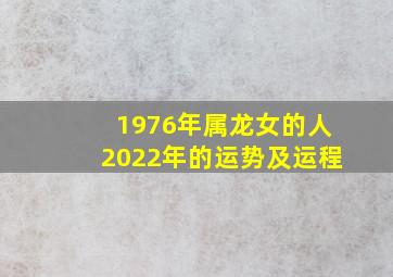 1976年属龙女的人2022年的运势及运程