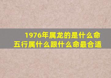 1976年属龙的是什么命五行属什么跟什么命最合适