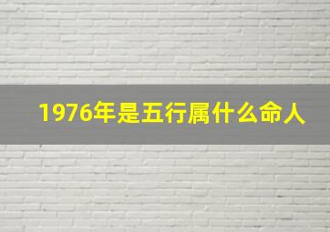 1976年是五行属什么命人