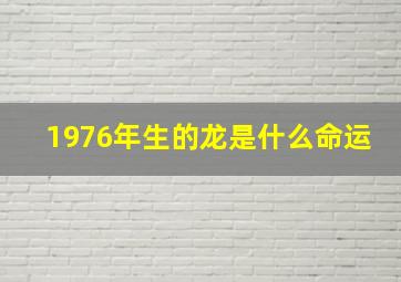 1976年生的龙是什么命运