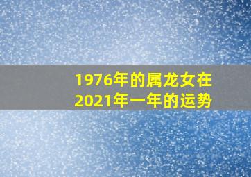 1976年的属龙女在2021年一年的运势