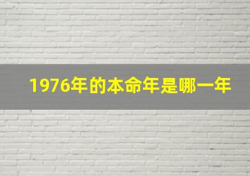 1976年的本命年是哪一年