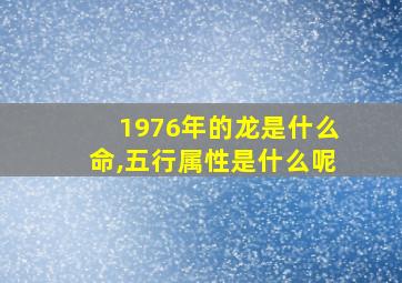 1976年的龙是什么命,五行属性是什么呢