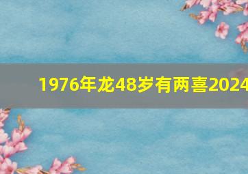 1976年龙48岁有两喜2024