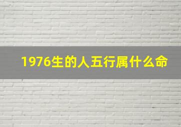 1976生的人五行属什么命