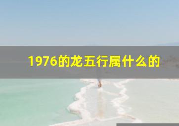 1976的龙五行属什么的