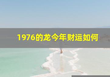 1976的龙今年财运如何