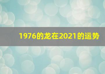 1976的龙在2021的运势