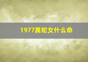 1977属蛇女什么命