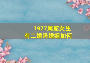 1977属蛇女生有二婚吗婚姻如何