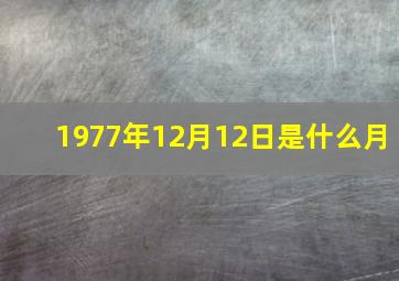 1977年12月12日是什么月