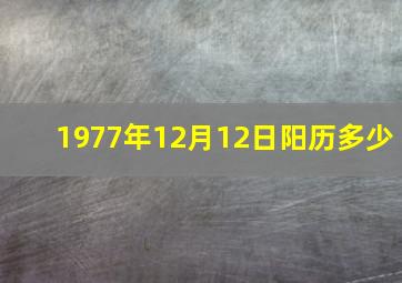 1977年12月12日阳历多少