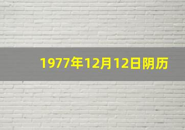 1977年12月12日阴历