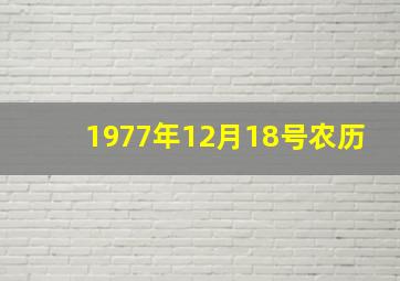 1977年12月18号农历