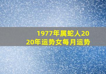 1977年属蛇人2020年运势女每月运势