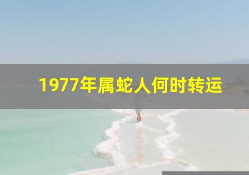 1977年属蛇人何时转运