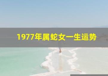 1977年属蛇女一生运势