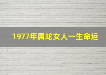 1977年属蛇女人一生命运