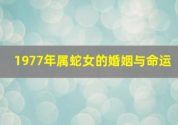 1977年属蛇女的婚姻与命运