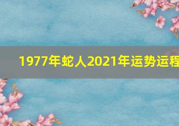 1977年蛇人2021年运势运程