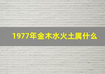 1977年金木水火土属什么