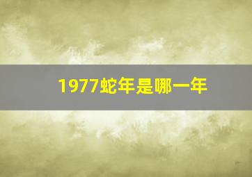 1977蛇年是哪一年