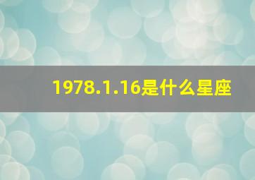 1978.1.16是什么星座