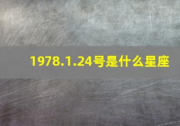 1978.1.24号是什么星座