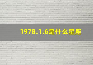 1978.1.6是什么星座