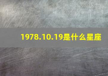 1978.10.19是什么星座