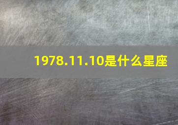 1978.11.10是什么星座