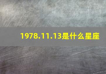 1978.11.13是什么星座