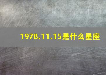 1978.11.15是什么星座