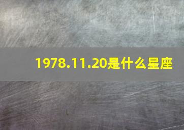 1978.11.20是什么星座