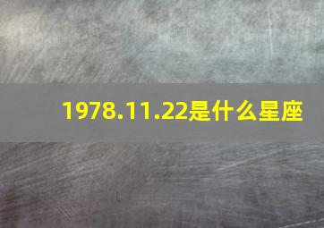 1978.11.22是什么星座