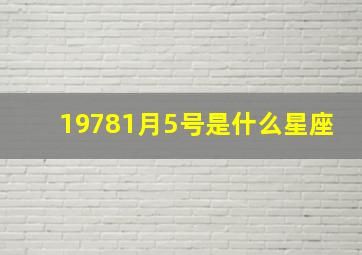 19781月5号是什么星座