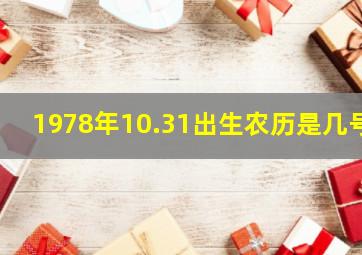 1978年10.31出生农历是几号